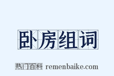 卧房组词是什么意思的图片